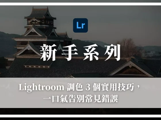 lightroom調色的5個實用技巧，一口氣告別常見錯誤的精選圖片