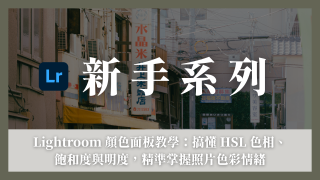 lightroom 的顏色面板hsl教學