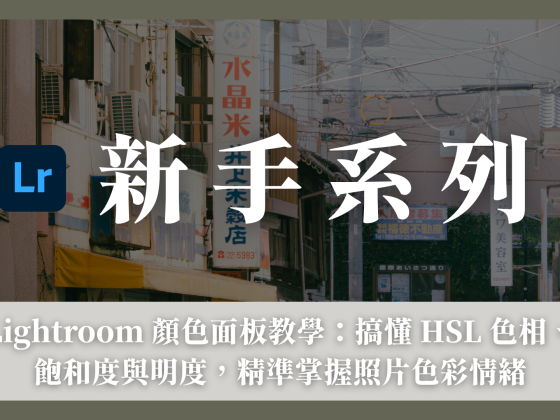 lightroom 的顏色面板hsl教學