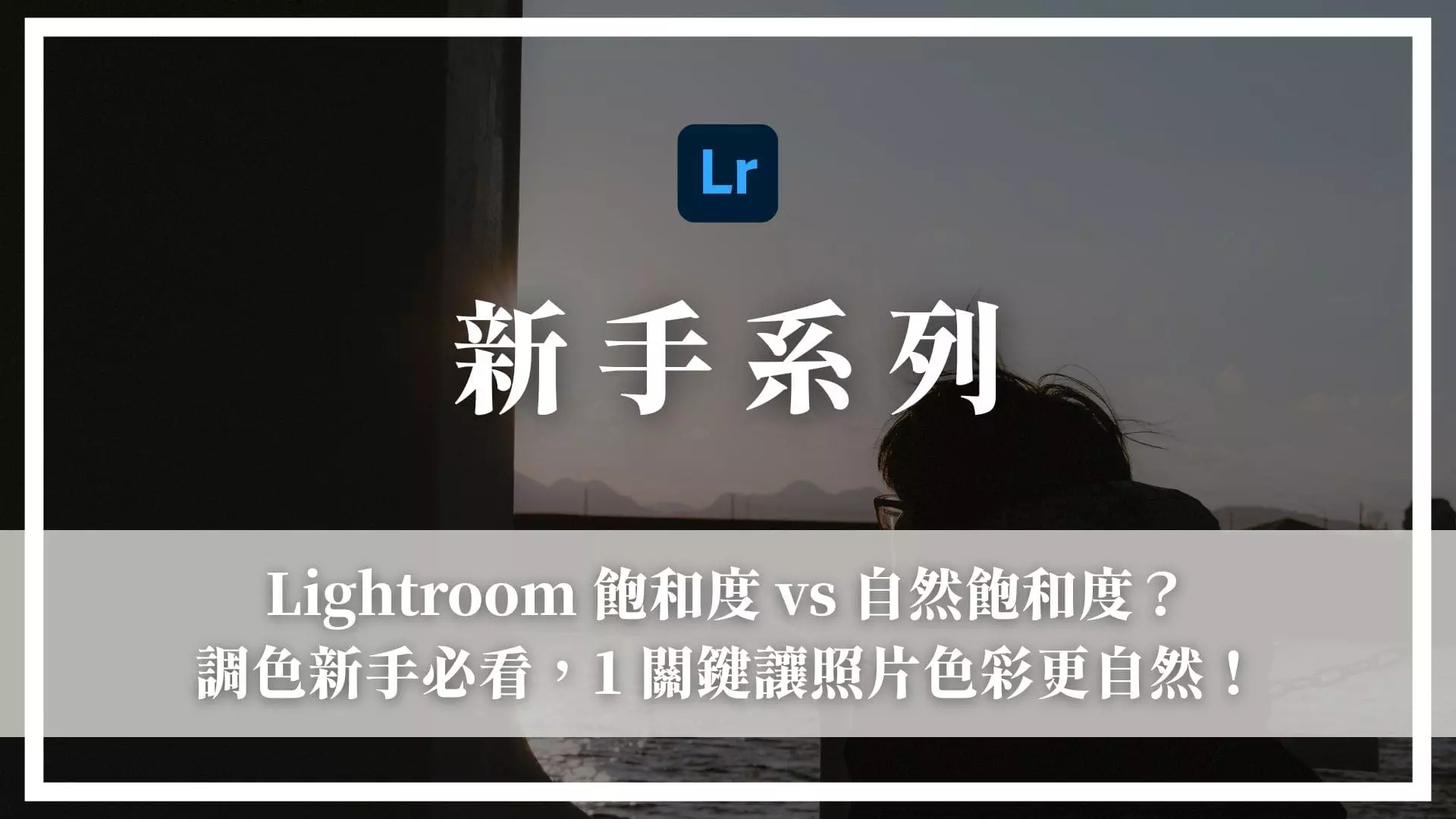 lightroom飽和度 vs 自然飽和度的文章精選圖片