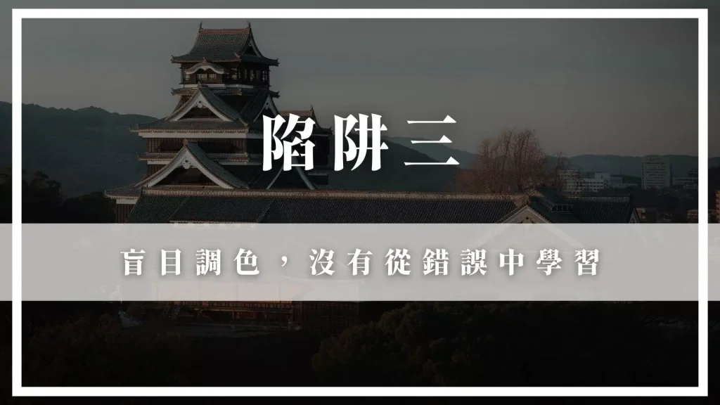 陷阱三:盲目調色,沒有從錯誤中學習