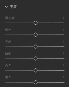 Lightroom 亮度面板教學
