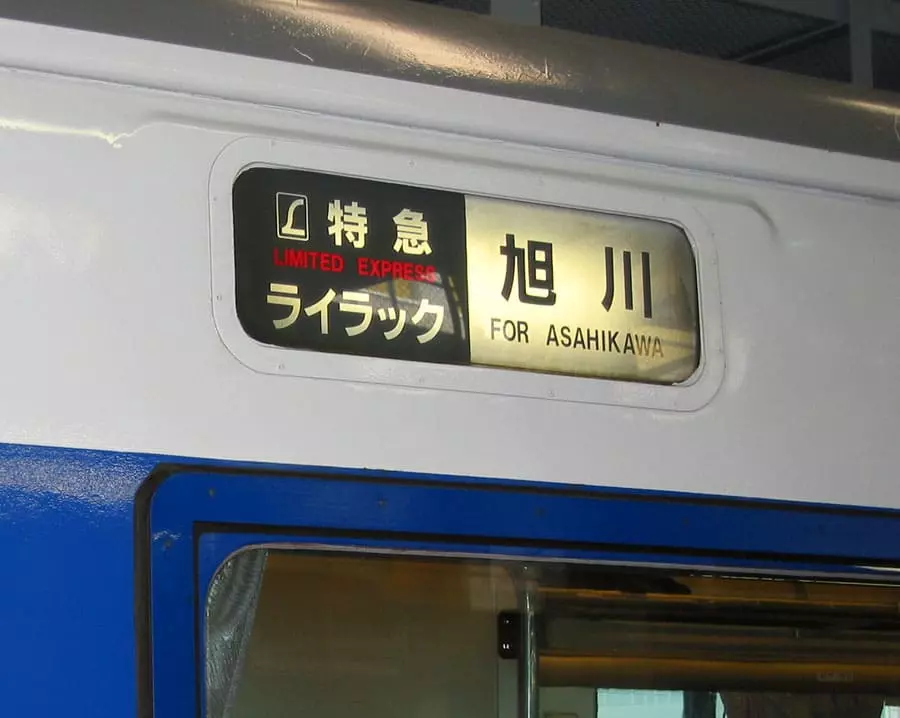 這是一輛日本特急列車，前往旭川方向