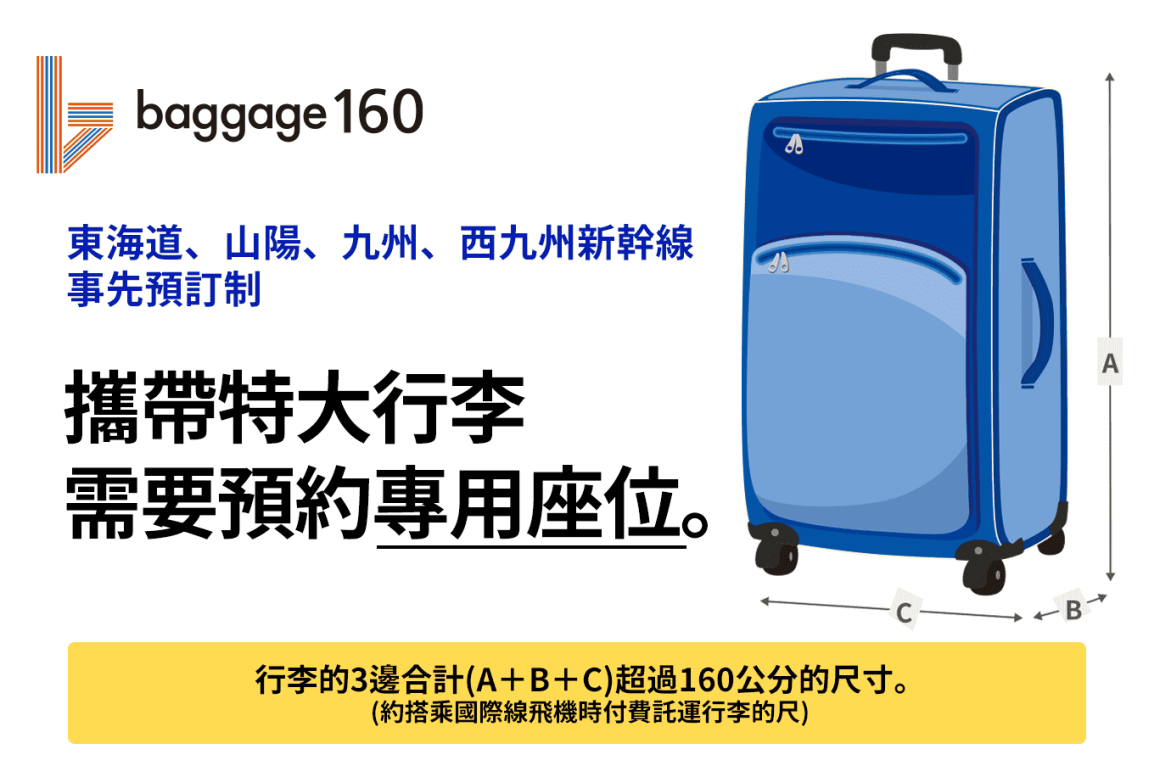 東京鐵道新幹線的大型行李預約特別規定