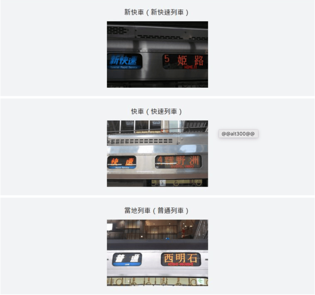 在來線的車種分成普通、快速、新快速、特急