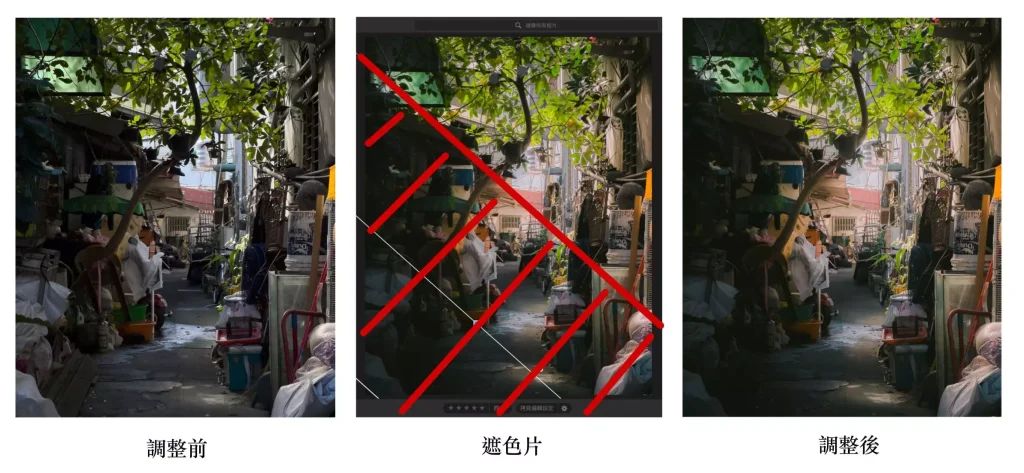 遮色片使用情境二：如果照片四周有雜物，可以使用降低曝光，引導觀眾視覺焦點