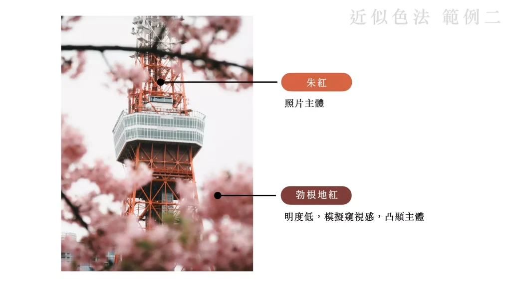 近似色法的範例二圖片，東京鐵塔使用紅色系列調色，同時控制色彩明暗程度