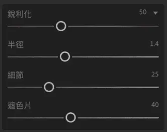 iPhone 因為自動強化照片的關係導致過度銳利，從lightroom觀看預設數值為50