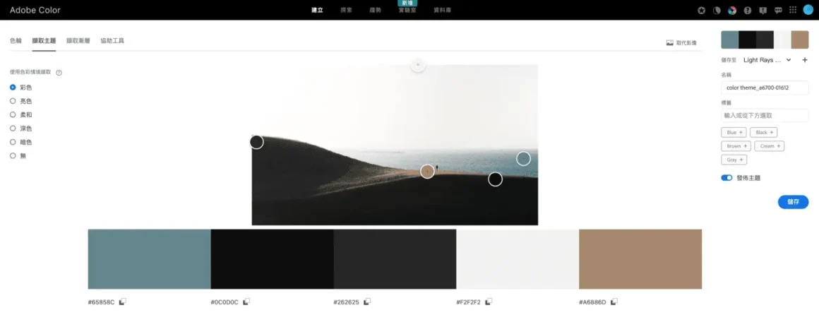 adobe color可以提取照片的主要顏色,幫助調色